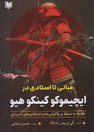 کتاب مبانی تا استادی در ایچیموکو کینکو هیو