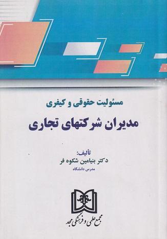 کتاب مسئولیت حقوقی و کیفری مدیران شرکتهای تجاری