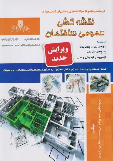 کتاب درسنامه و مجموعه سوالات نقشه کشی عمومی ساختمان