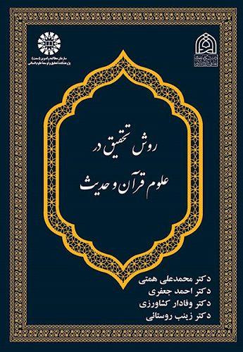 کتاب روش تحقیق در علوم قرآن و حدیث کد2605