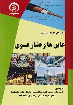 کتاب مرجع منحصر به فرد عایقها و فشار قوی سهاپویش