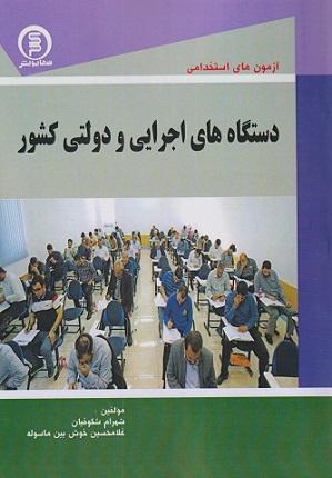 کتاب آزمونهای استخدامی دستگاههای اجرایی و دولتی کشور