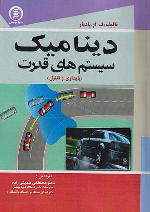 کتاب دینامیک سیستمهای قدرت پایداری و کنترل سهاپویش