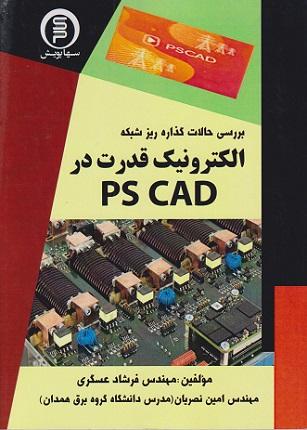 کتاب بررسی حالات گذاره ریزشبکه الکترونیک قدرت در PS CAD