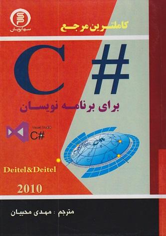 کتاب کاملترین مرجع #C برای برنامه نویسان ویرایش چهارم 2010