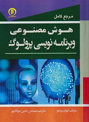 کتاب مرجع کامل هوش مصنوعی و برنامهنویسی پرولوگ