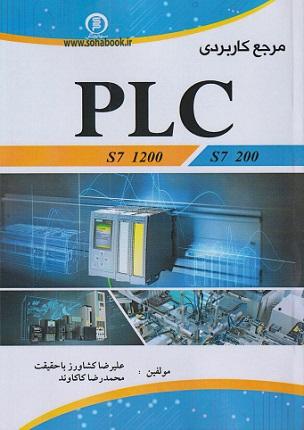 کتاب مرجع کاربردی PLC S7 12000 S7 200