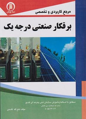کتاب مرجع کاربردی و تخصصی برقکار صنعتی درجه یک سهادانش
