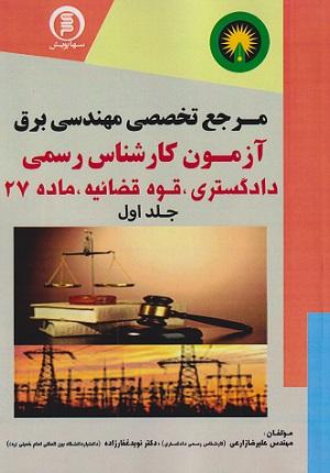 کتاب مرجع تخصصی مهندسی برق جلد اول سهاپویش
