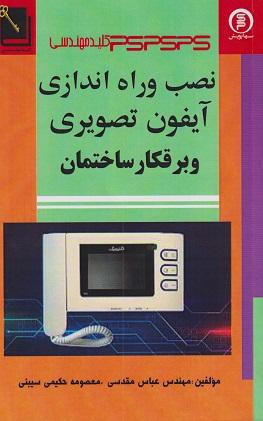کتاب نصب و راهاندازی آیفون تصویری و برقکار ساختمان