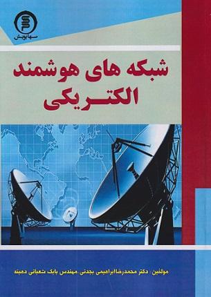 کتاب شبکههای هوشمند الکتریکی سهاپویش