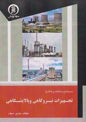 کتاب مرجع منحصر به فرد تجهیزات نیروگاهی و پالایشگاهی سهاپویش