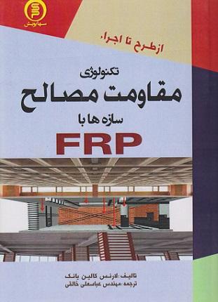 کتاب تکنولوژی مقاومت مصالح سازهها با FRP از طرح تا اجرا