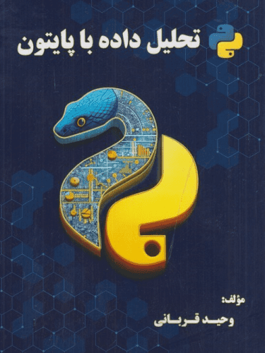 کتاب تحلیل داده با پایتون