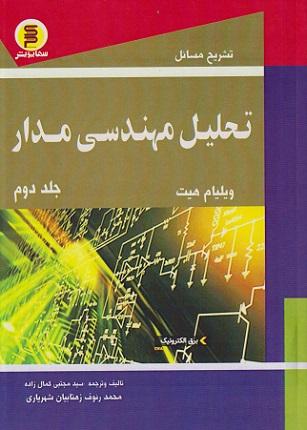 کتاب تشریح مسائل تحلیل مهندسی مدار جلد دوم سهاپویش