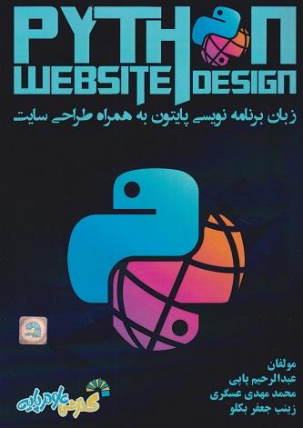 کتاب زبان برنامهنویسی پایتون به همراه طراحی سایت