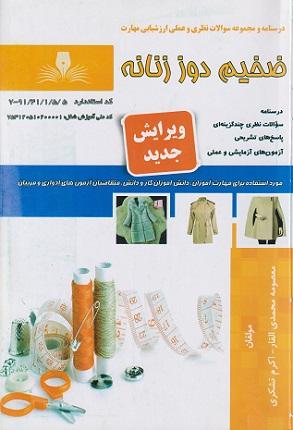 کتاب مجموعه سوالات ضخیم دوز زنانه