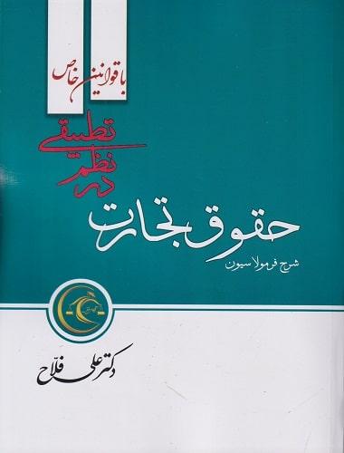 کتاب حقوق تجارت در نظم تطبیقی با قوانین خاص