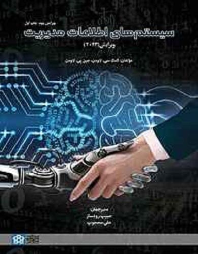 کتاب سیستم های اطلاعات مدیریت
