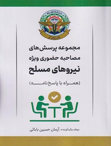 کتاب مجموعه پرسش های مصاحبه حضوری ویژه نیروهای مسلح همراه با پاسخنامه