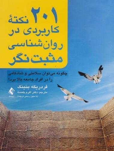 کتاب 201 نکته کاربردی در روانشناسی مثبت نگر