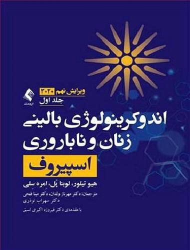 کتاب اندوکرینولوژی بالینی زنان و ناباروری اسپیروف جلد اول