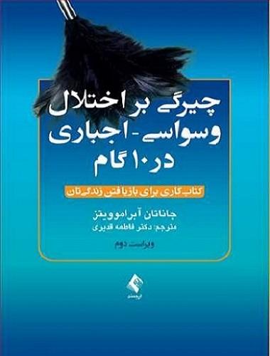 کتاب چیرگی بر اختلال وسواسی اجباری در 10 گام