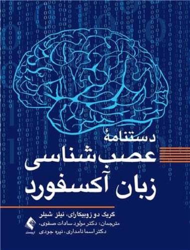 کتاب دستنامه عصب شناسی زبان آکسفورد