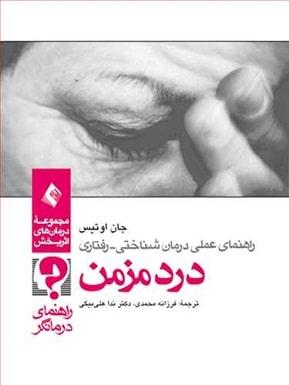کتاب راهنمای عملی درمان شناختی رفتاری درد مزمن کتاب کار