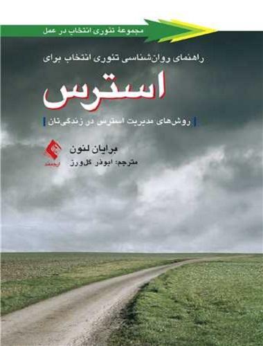 کتاب راهنمای روانشناسی تئوری انتخاب برای استرس