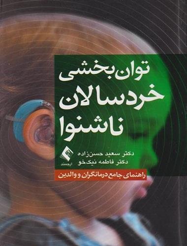 کتاب توان بخشی خردسالان ناشنوا راهنمای جامع درمانگران و والدین