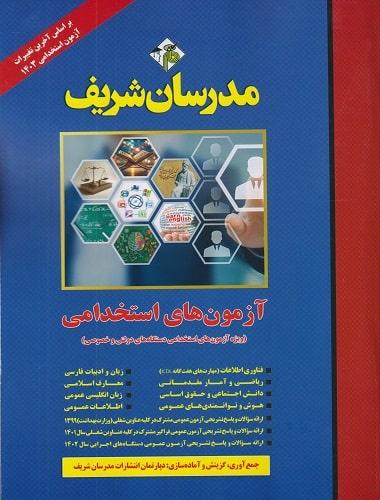 کتاب آزمون های استخدامی ویژه آزمون های استخدامی دستگاه های دولتی و خصوصی
