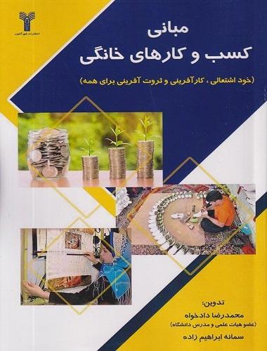 کتاب مبانی کسب و کارهای خانگی