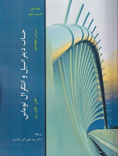 کتاب حساب دیفرانسیل و انتگرال توماس جلد اول قسمت دوم ویرایش چهاردهم