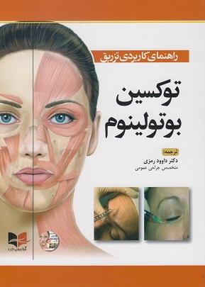 کتاب راهنمای کاربردی تزریق توکسین بوتولینوم