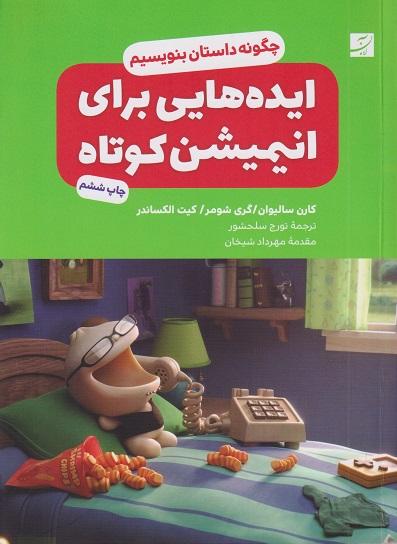 کتاب ایده هایی برای انیمیشن کوتاه