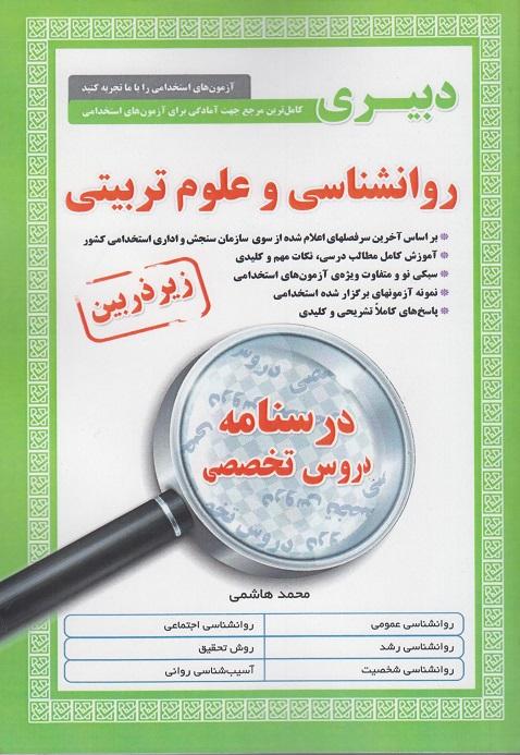 کتاب دبیری روانشناسی و علوم تربیتی زیر ذربین درسنامه تخصصی