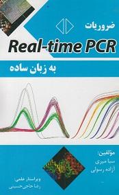 کتاب ضروریات real time pcr به زبان ساده