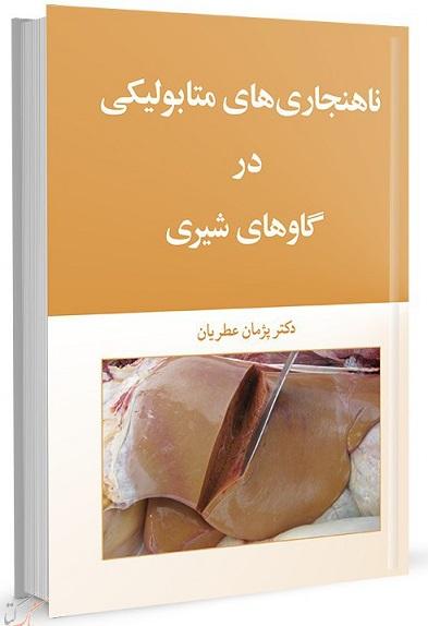 کتاب ناهنجاری های متابولیکی در گاوهای شیری