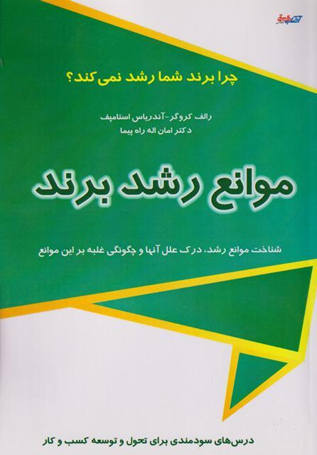 کتاب موانع رشد برند