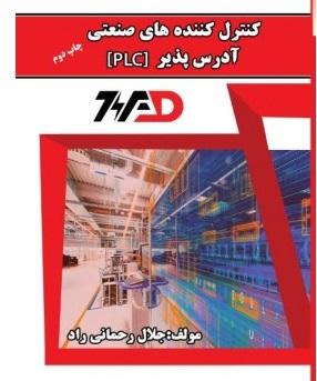 کتاب کنترل کنندههای صنعتی آدرسپذیر PLC