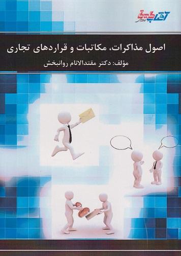 کتاب اصول مذاکرات مکاتبات و قراردادهای تجاری