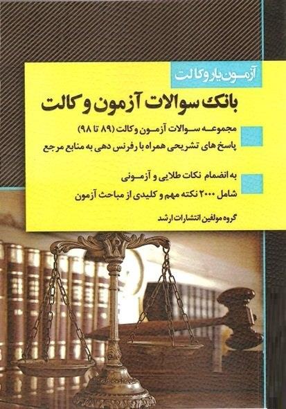 کتاب آزمونیار وکالت بانک سوالات آزمون وکالت