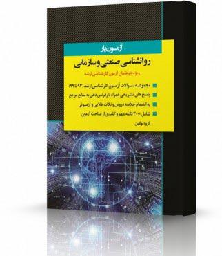 کتاب آزمون یار روانشناسی صنعتی و سازمانی