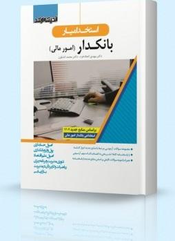 کتاب استخدام یار بانکدار امور مالی 1402