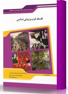 کتاب فلسفه غرب و زیبایی شناسی
