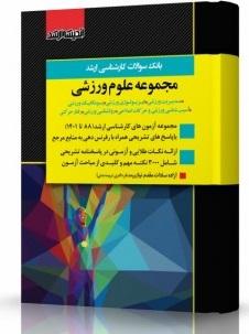 کتاب بانک سوالات کارشناسی ارشد مجموعه علوم ورزشی 90 تا 1403