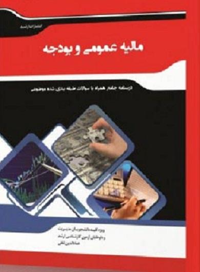 کتاب مالیه عمومی و بودجه