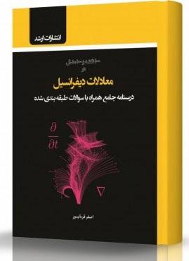 کتاب معادلات دیفرانسیل