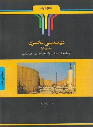 کتاب مهندسی مخزن ۱ و ۲